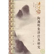 陶淵明集譯注及研究