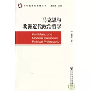 馬克思與歐洲近代政治哲學