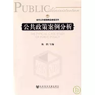 公共政策案例分析