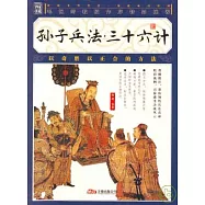 孫子兵法·三十六計