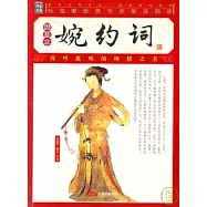 婉約詞(插圖本)