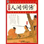 人間詞話(插圖本)