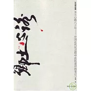 鄉土心路八十年：中國近代化過程中農民意識的變遷