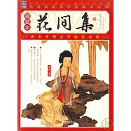 花間集(插圖本)