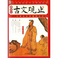 古文觀止(插圖本)