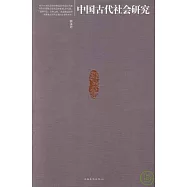 中國古代社會研究