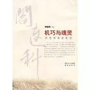 機巧與魂靈：閻連科讀書筆記