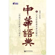 中華語典(1)：文史哲最基本常識解析