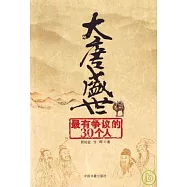 大唐盛世最有爭議的30個人