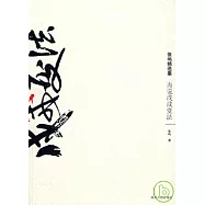 再說戊戌變法