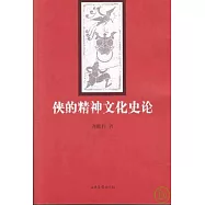 俠的精神文化史論
