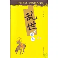 亂世的標本：中國歷史上的亂世人格症