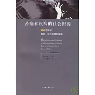 苦痛和疾病的社會根源︰現代中國的抑郁、神經衰弱和病痛