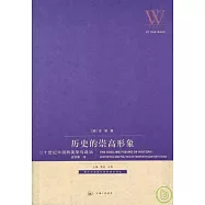 歷史的崇高形象：二十世紀中國的美學與政治