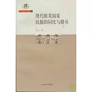 現代歐美國家民族的同化與排斥