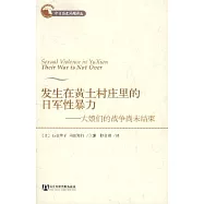 發生在黃土村庄里的日軍性暴力：大娘們的戰爭尚未結束