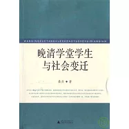 晚清學堂學生與社會變遷