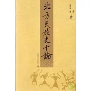 北方民族史十論