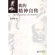 我的精神自傳