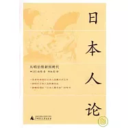 日本人論︰從明治維新到現代