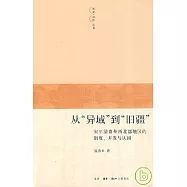 從“異域”到“舊疆”︰宋至清貴州西北部地區的制度、開發與認同