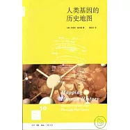 人類基因的歷史地圖