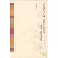 義理與事功之間的徊徨︰曾國藩、李鴻章及其時代