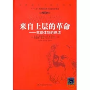來自上層的革命︰蘇聯體制的終結