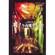 哇!今夜哪里有鬼!