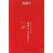 尼采：在世紀的轉折點上