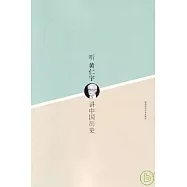 聽黃仁宇講中國歷史