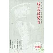 找尋真實的蔣介石︰蔣介石日記解讀(全二冊)
