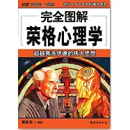 完全圖解榮格心理學