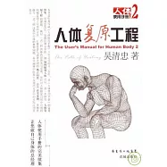人體復原工程︰人體使用手冊(二)