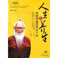 人生與養生：朱鶴亭道家養生十講(附贈光盤)