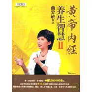 黃帝內經‧養生智慧Ⅱ