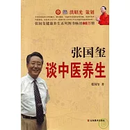 張國璽談中醫養生