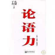 論語力(附贈VCD光盤)