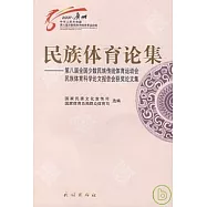民族體育論集︰第八屆全國少數民族傳統體育運動會民族體育科學論文報告會獲獎論文集