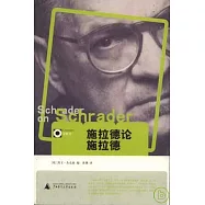 施拉德論施拉德