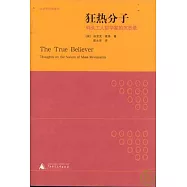 狂熱分子：碼頭工人哲學家的沉思錄