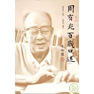 周有光百歲口述