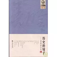 歷史的鏡子︰吳(日含 han)講歷史
