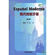現代西班牙語(第三冊)