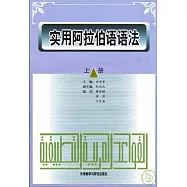 實用阿拉伯語語法(全二冊)