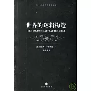 世界的邏輯構造
