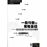 一般均衡的策略基礎︰動態匹配與討價還價博弈