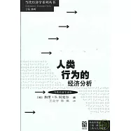 人類行為的經濟分析