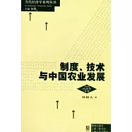 制度、技術與中國農業發展