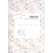 超級冷靜︰如何克服驚慌心理